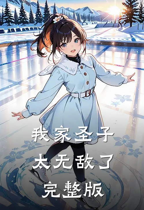我家圣子太无敌了完整版