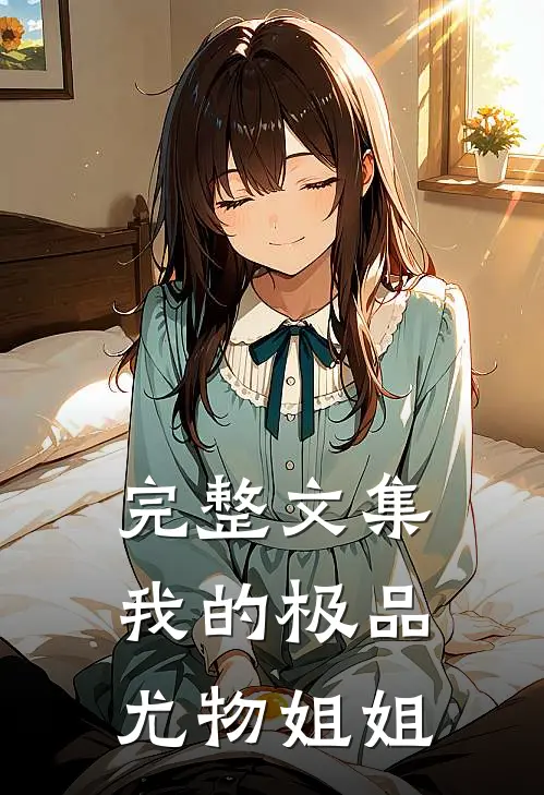 完整文集我的极品尤物姐姐