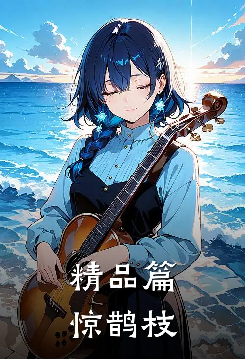 精品篇惊鹊枝
