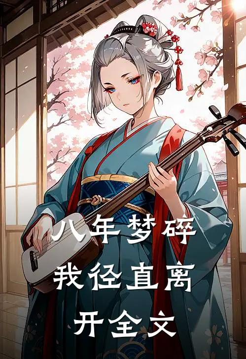 八年梦碎我径直离开全文
