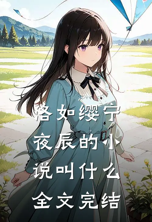 洛如缨宁夜辰的小说叫什么全文完结