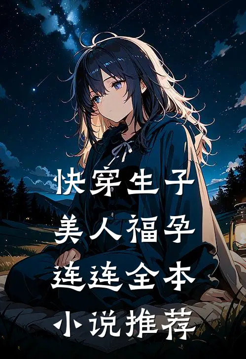 快穿生子，美人福孕连连全本小说推荐