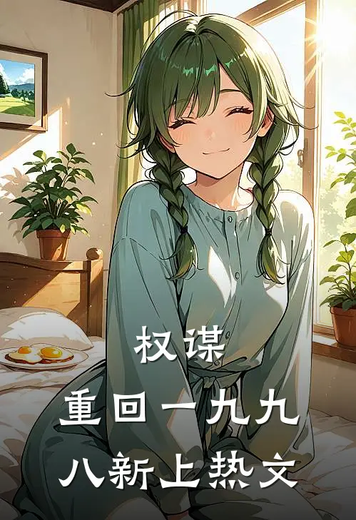 权谋：重回一九九八新上热文
