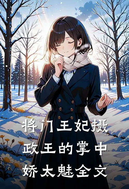 将门王妃摄政王的掌中娇太魅全文