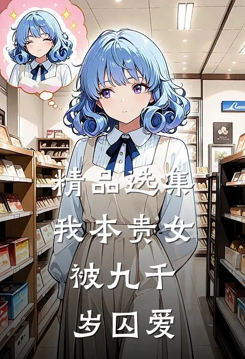 精品选集我本贵女，被九千岁囚爱