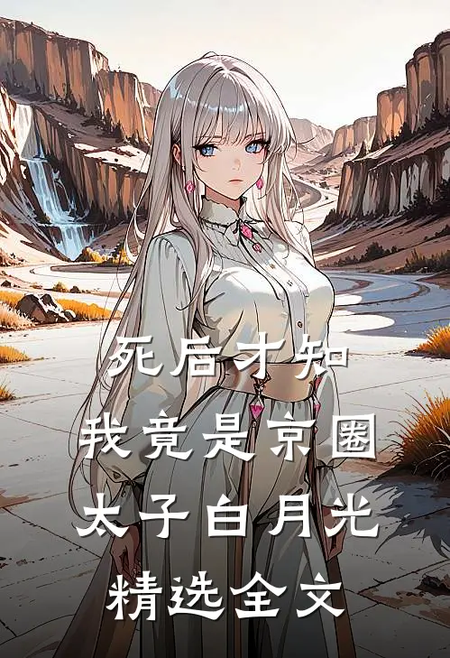 死后才知，我竟是京圈太子白月光精选全文