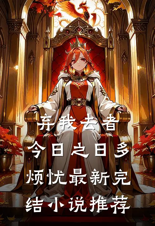 弃我去者，今日之日多烦忧最新完结小说推荐