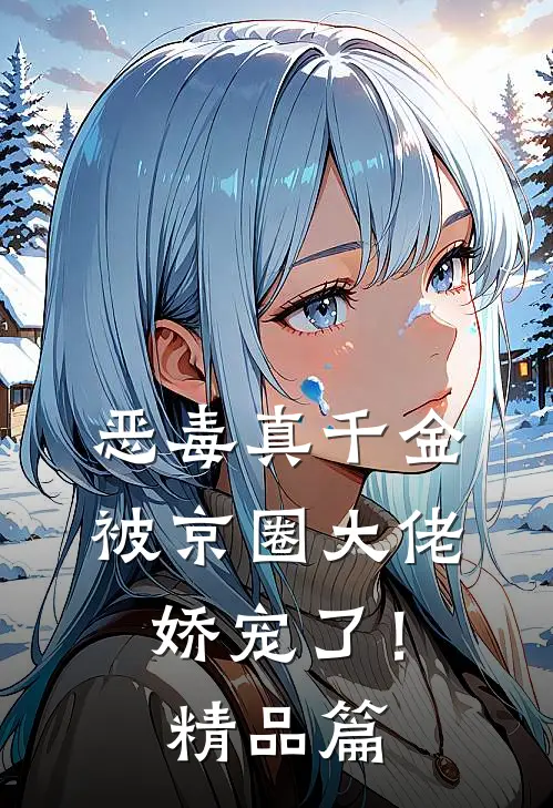 恶毒真千金被京圈大佬娇宠了！精品篇