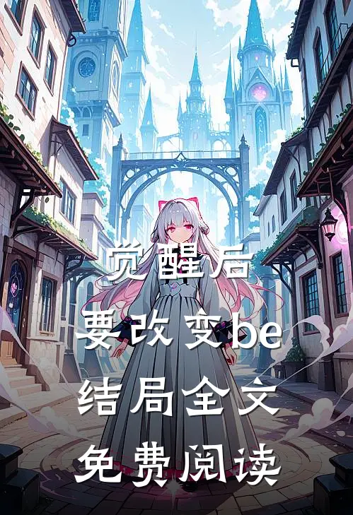 觉醒后，要改变be结局全文免费阅读