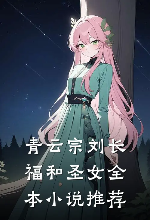 青云宗刘长福和圣女全本小说推荐