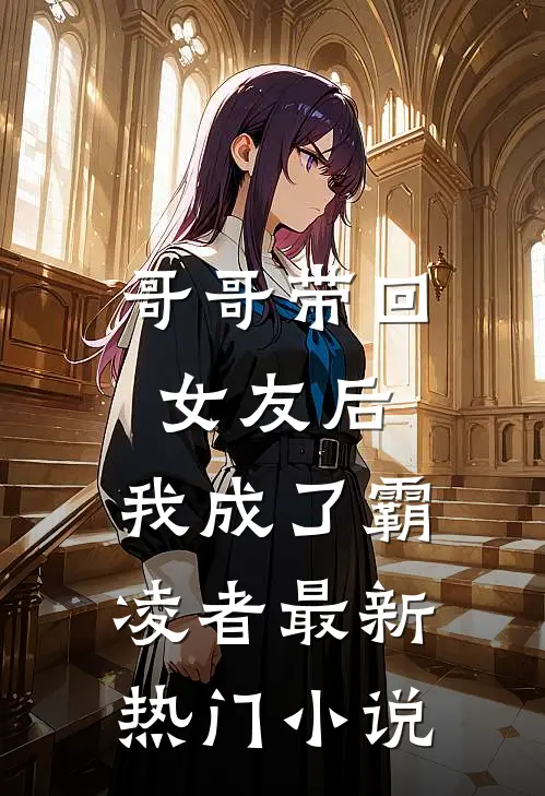 哥哥带回女友后,我成了霸凌者最新热门