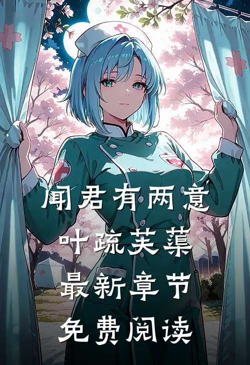 闻君有两意叶疏芙蕖最新章节免费阅读