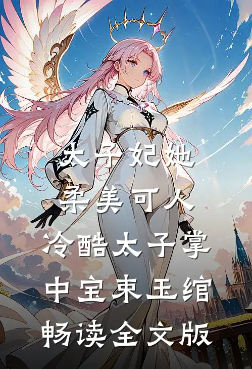 太子妃她柔美可人:冷酷太子掌中宝束玉绾畅读全文版