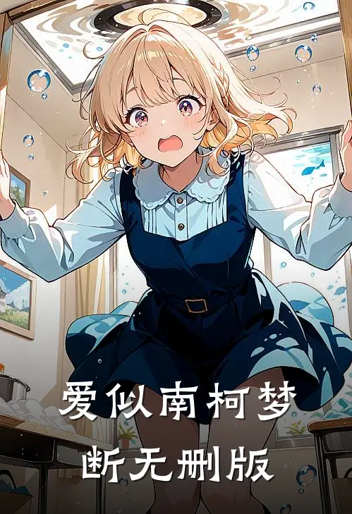 爱似南柯梦断无删版