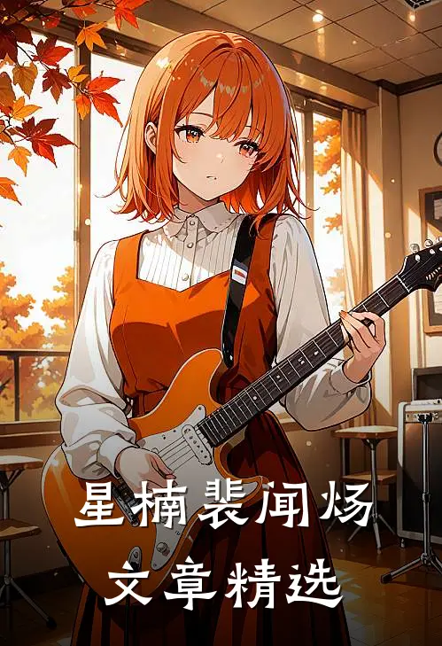 星楠裴闻炀文章精选