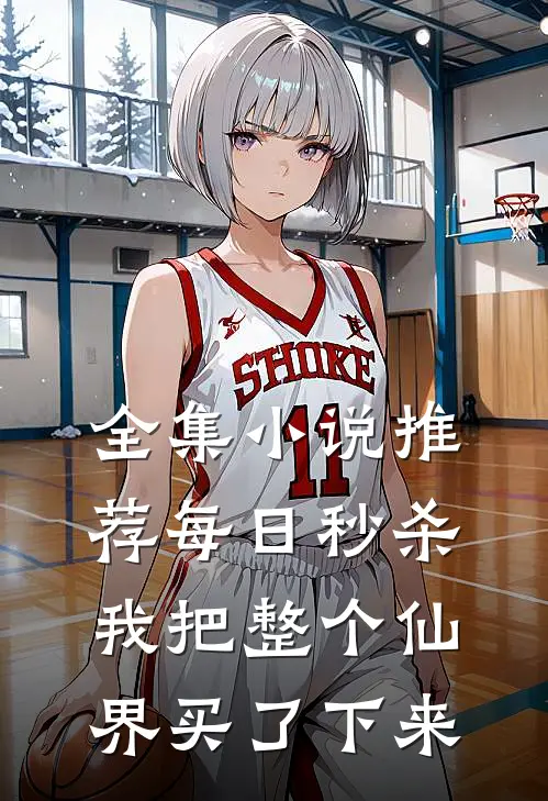 全集小说推荐每日秒杀：我把整个仙界买了下来