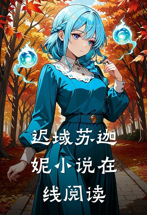 迟域苏迦妮小说在线阅读