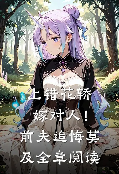 上错花轿嫁对人！前夫追悔莫及全章阅读