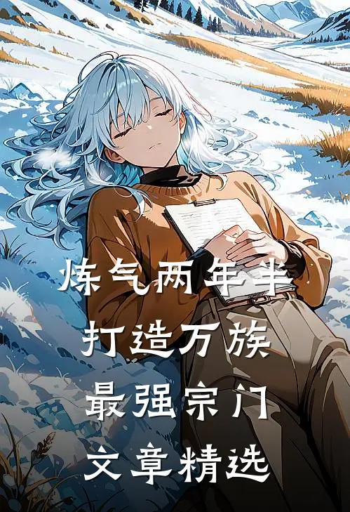 炼气两年半，打造万族最强宗门文章精选