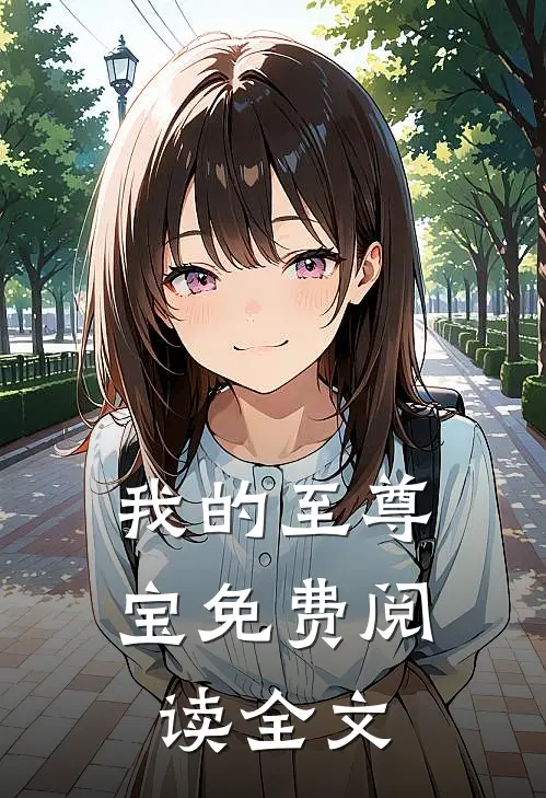 我的至尊宝免费阅读全文
