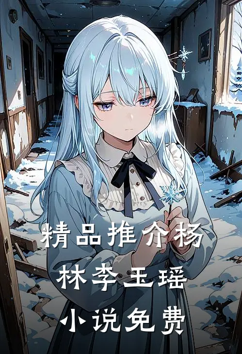 精品推介杨林李玉瑶小说免费