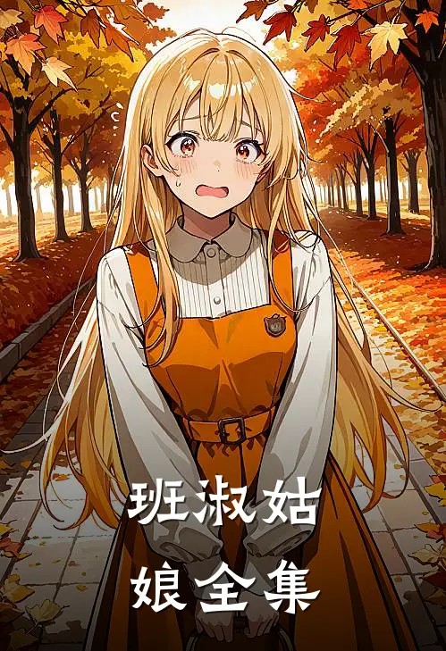 班淑姑娘全集