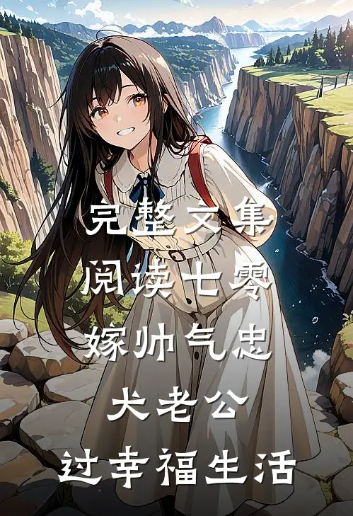 完整文集阅读七零：嫁帅气忠犬老公，过幸福生活