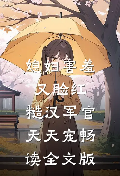 媳妇害羞又脸红,糙汉军官天天宠畅读全文版