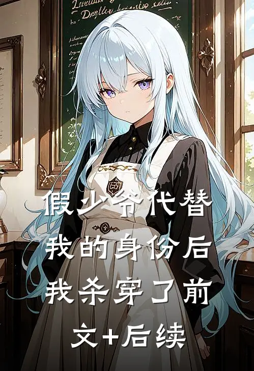 假少爷代替我的身份后，我杀穿了前文+后续