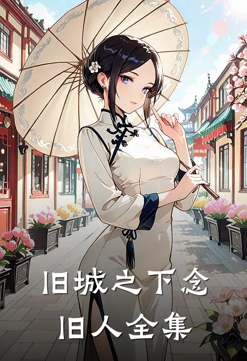 旧城之下念旧人全集