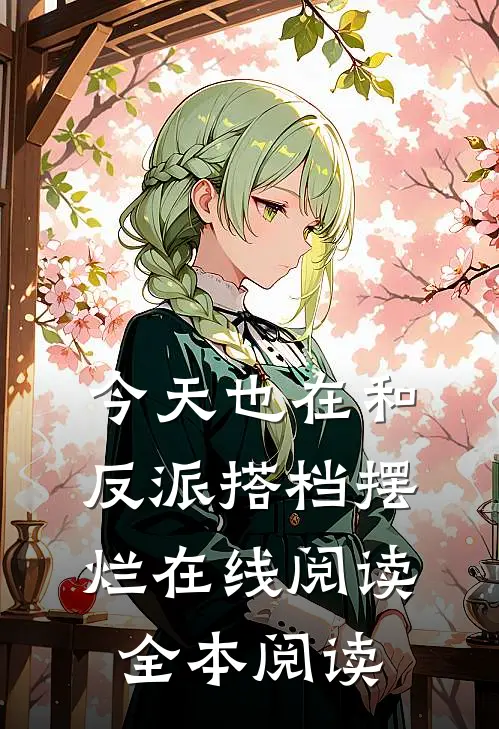今天也在和反派搭档摆烂在线阅读全本阅读