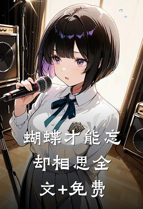 蝴蝶才能忘却相思全文+免费