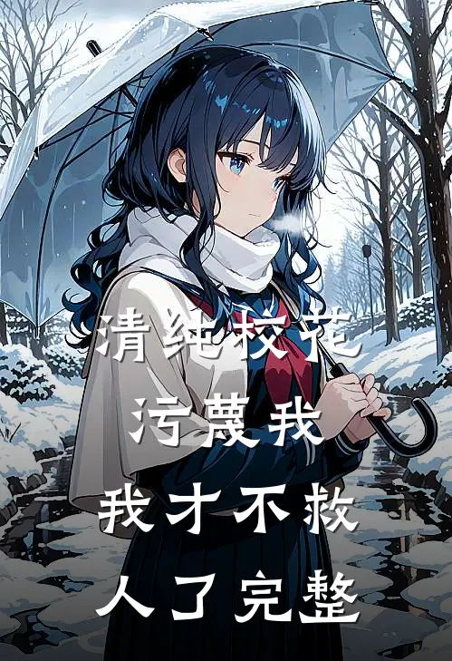 清纯校花污蔑我，我才不救人了完整