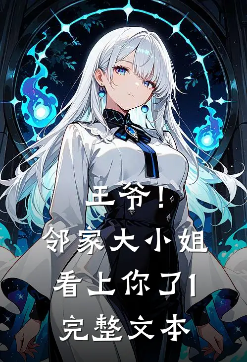 王爷！邻家大小姐看上你了1完整文本