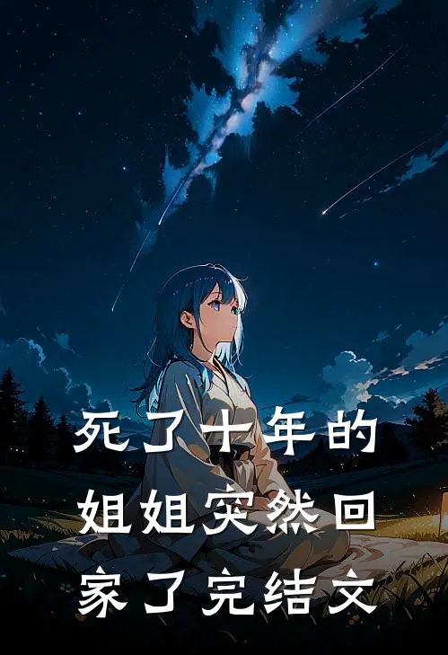 死了十年的姐姐突然回家了完结文