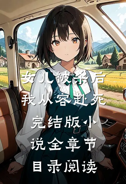 女儿被杀后，我从容赴死完结版小说全章节目录阅读