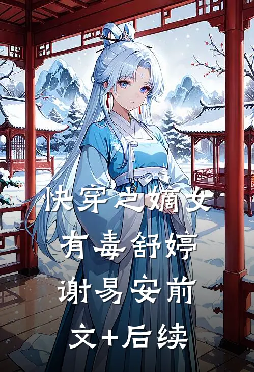 快穿之嫡女有毒舒婷谢易安前文+后续