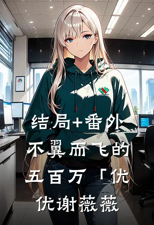 结局+番外不翼而飞的五百万「优优谢薇薇