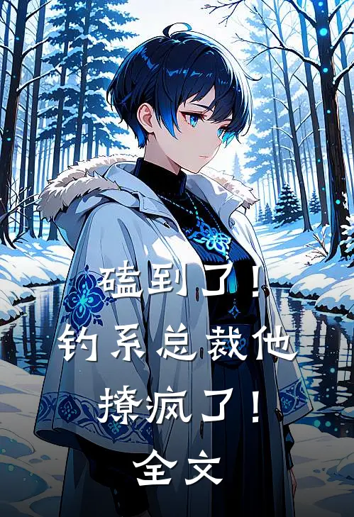磕到了！钓系总裁他撩疯了！全文