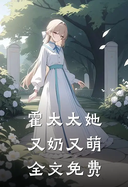 霍太太她又奶又萌全文免费