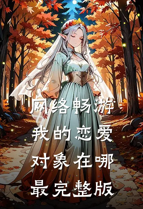 网络畅游，我的恋爱对象在哪最完整版