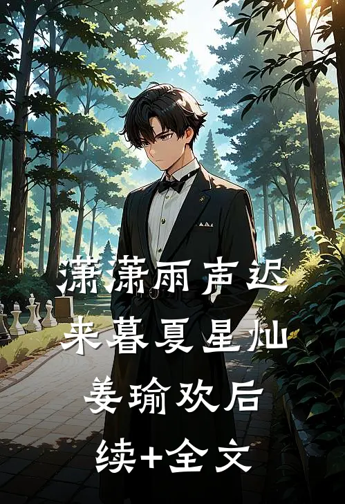 潇潇雨声迟来暮夏星灿姜瑜欢后续+全文