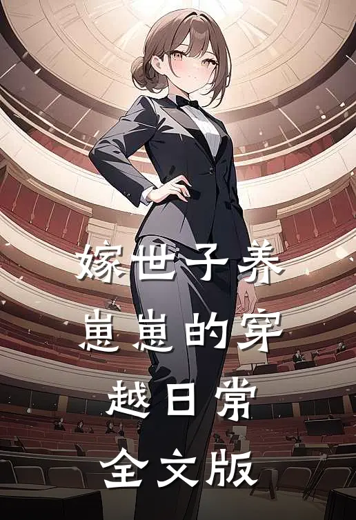 嫁世子养崽崽的穿越日常全文版