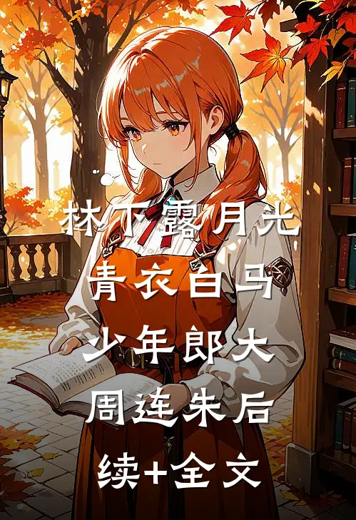林下露月光-青衣白马少年郎大周连朱后续+全文