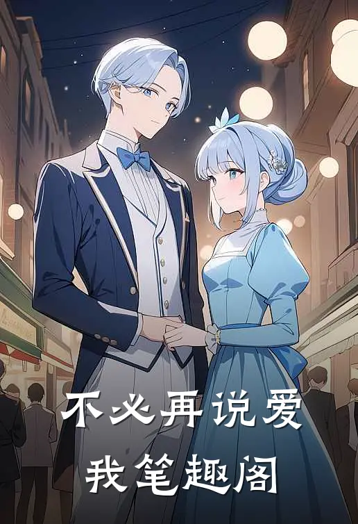 不必再说爱我笔趣阁