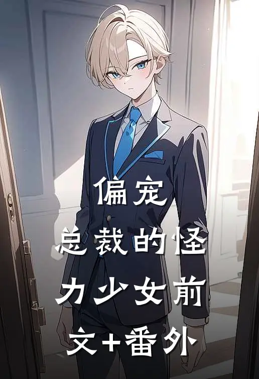 偏宠：总裁的怪力少女前文+番外