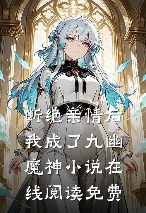 断绝亲情后，我成了九幽魔神小说在线阅读免费