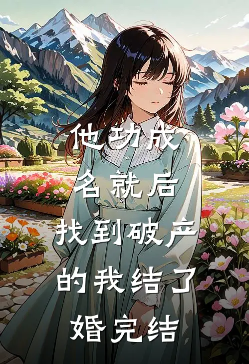 他功成名就后，找到破产的我结了婚完结