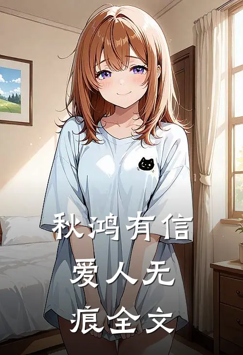秋鸿有信，爱人无痕全文