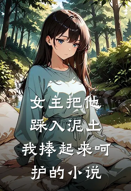 女主把他踩入泥土,我捧起来呵护的名字